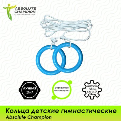 Гимнастические кольца детские Absolute Champion, 12,5см